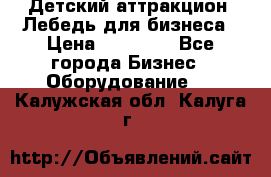 Детский аттракцион  Лебедь для бизнеса › Цена ­ 43 000 - Все города Бизнес » Оборудование   . Калужская обл.,Калуга г.